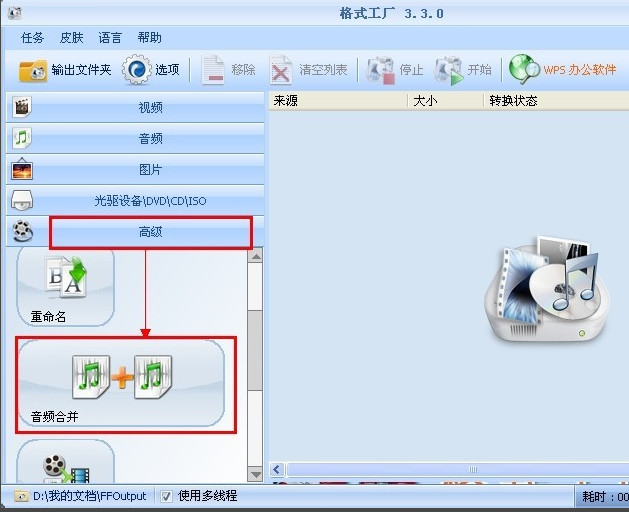 格式工厂怎么合并音乐 教你使用格式工厂合并音乐方法步骤