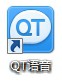 QT语音怎么用使用指南(8)