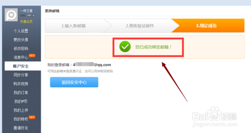 PPTV聚力如何更改安全邮箱(9)