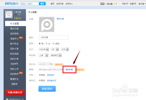 PPTV聚力如何更改安全邮箱(3)