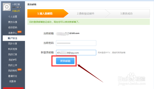 PPTV聚力如何更改安全邮箱(6)