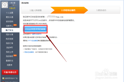 PPTV聚力如何更改安全邮箱(7)