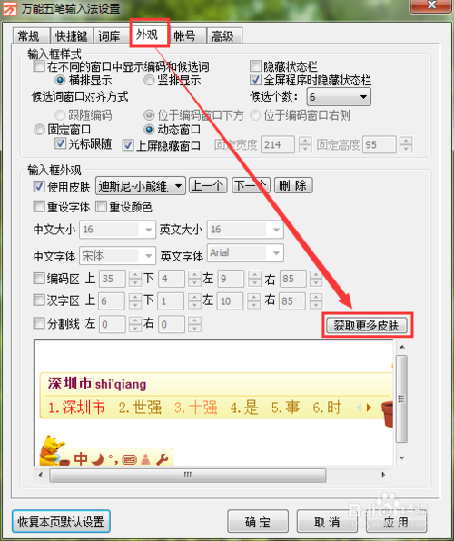 万能五笔输入法怎么设置漂亮的皮肤(5)