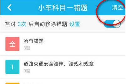 驾考宝典如何清空做题记录的方法教程(1)