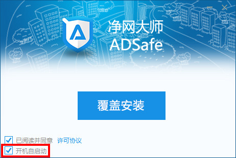 adsafe净网大师怎么设置开机启动教程