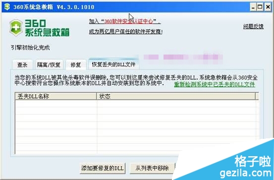 360系统急救箱修复dll文件方法(3)