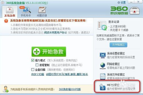 360系统急救箱怎么修复MBR(4)