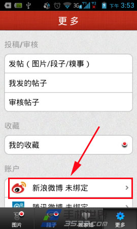 百思不得姐如何绑定新浪微博的方法教程(2)