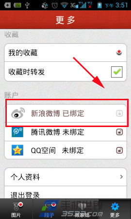 百思不得姐如何绑定新浪微博的方法教程(5)