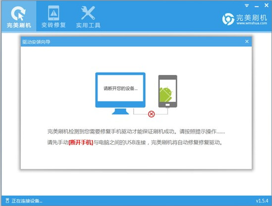 完美刷机连接不上手机教程
