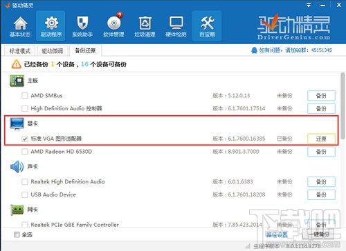 教你怎么样用驱动精灵2015恢复驱动(2)