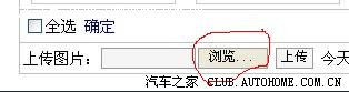 如何在汽车之家上传图片(4)