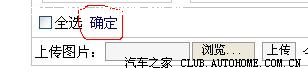如何在汽车之家上传图片(6)