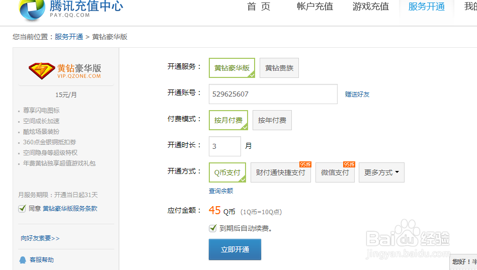 qq空间黄钻怎么开通和取消(3)