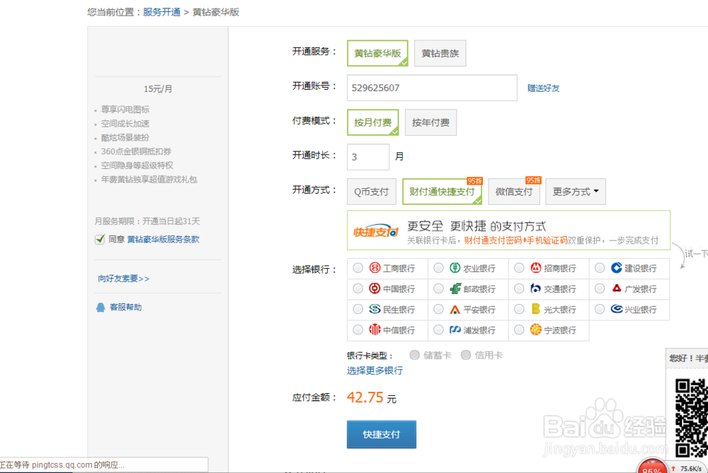 qq空间黄钻怎么开通和取消(1)