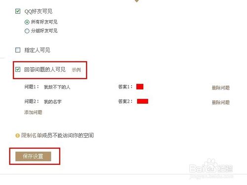 qq空间如何设置权限(5)