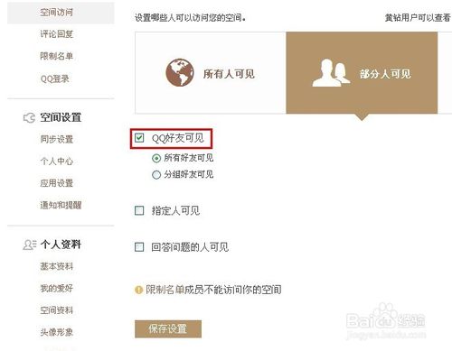 qq空间如何设置权限(3)