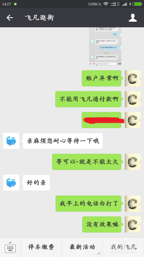 关于如何解决飞凡账户异常的问题(5)