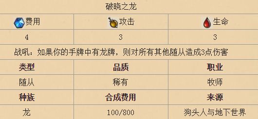炉石传说新卡破晓之龙怎么样 破晓之龙详细介绍