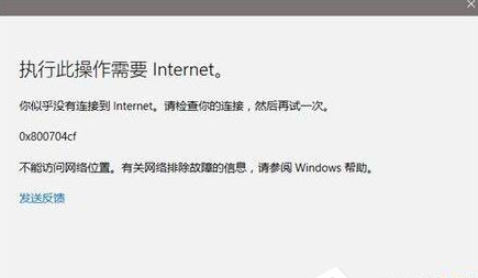 Win10应用打开显示0x800704cf