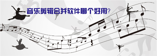音乐剪辑合并