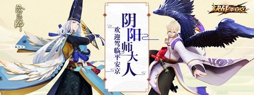 阴阳师平安京联动是什么时候_联动活动介绍