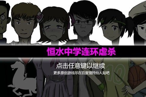 恒水中学连环虐杀破解手机游戏截图四