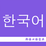 韩语口语宝典读书教育