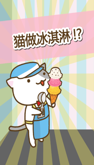 猫冰淇淋店图二