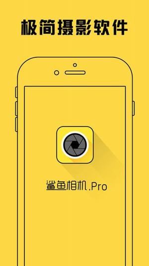 鲨鱼相机pro