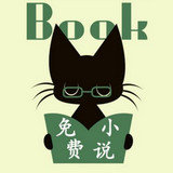 猫猫小说电子图书