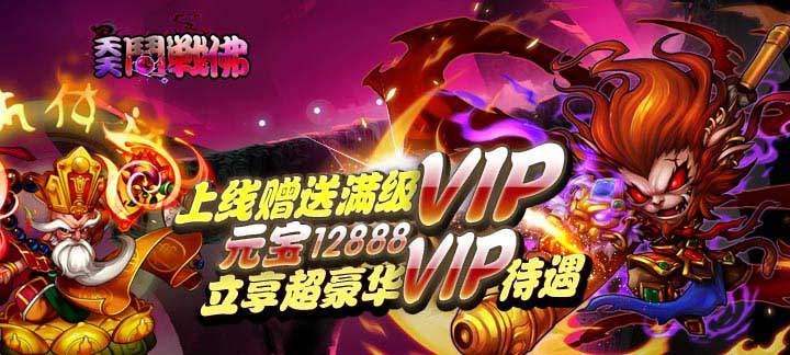 天天斗战佛公益服手游_上线满级VIP，元宝12888，铜钱200万