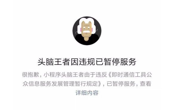 头脑王者为什么被违规暂停_违规暂停服务原因