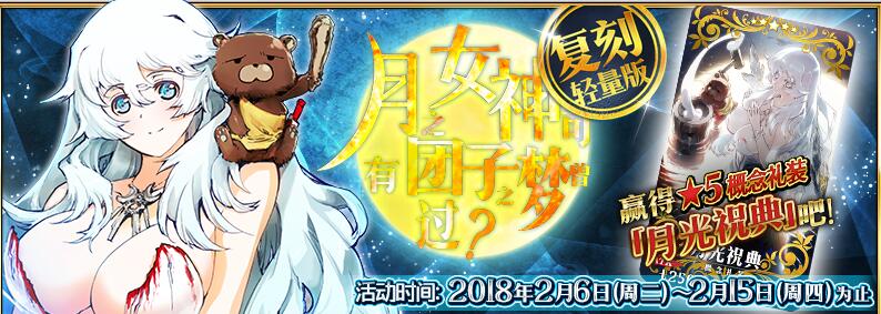 FGO月神复刻赏月团子在哪刷_月神复刻赏月团子速刷技巧