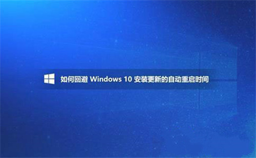 win10如何避开安装更新的自动重启时间