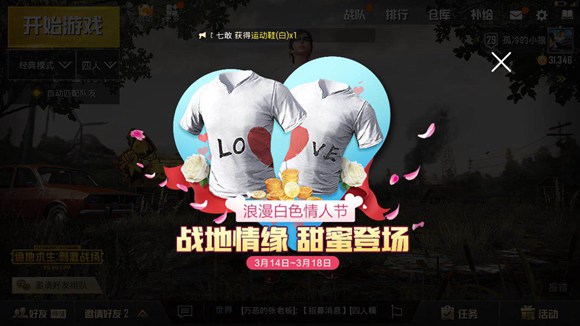 绝地求生刺激战场白色情人节活动有哪些_白色情人节活动大全