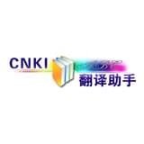 cnki翻译助手应用工具