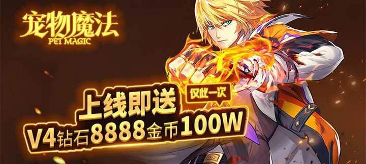 宠物魔法公益服_宠物魔法上线赠送VIP4，8888钻石，金币100W