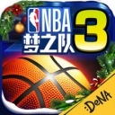 NBA梦之队3 ios版