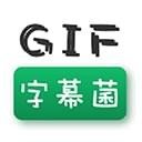GIF字幕菌游戏娱乐
