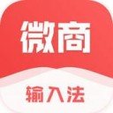 微商输入法Android版中文输入