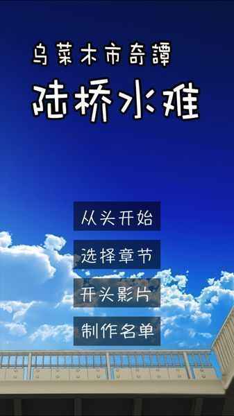 陆桥水难破解手机游戏截图一