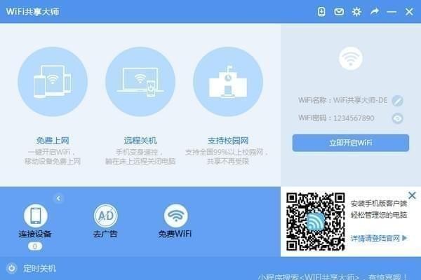 WiFi共享大师v2.4.2.8