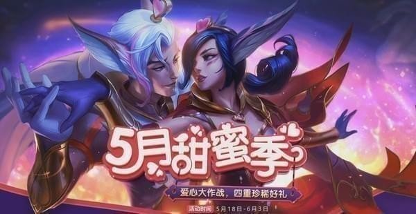 lol2018五月甜蜜季活动来袭_lol五月甜蜜季活动地址