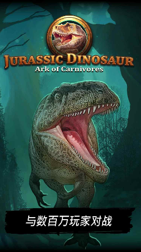 侏罗纪恐龙:食肉动物的方舟破解手机游戏截图三