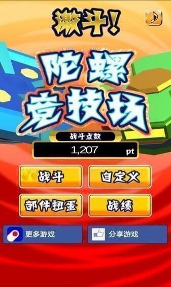 激斗陀螺竞技场破解手机游戏截图一