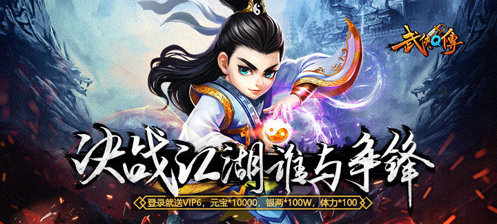 武侠Q传变态版_武侠Q传上线送VIP6，元宝*10000，银两*100W