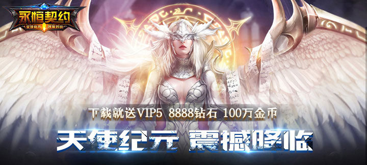 永恒契约BT版_永恒契约上线送vip5，8888钻石，10万金币