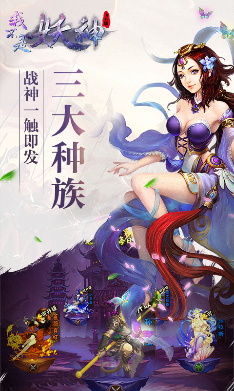 我不是妖神飞升版ios