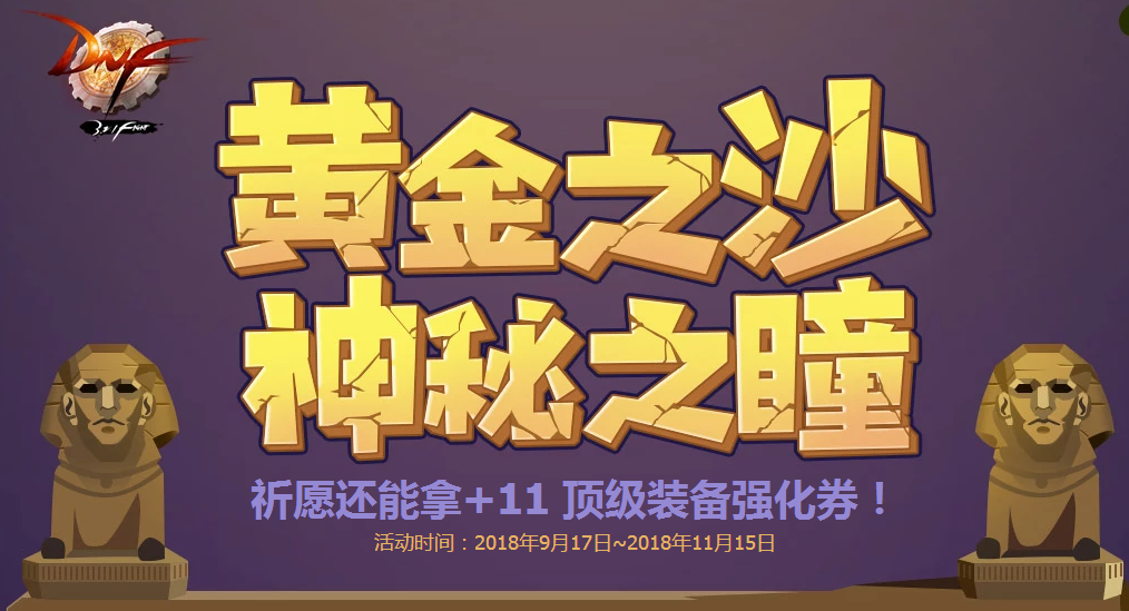 DNF黄金之沙神秘之瞳奖励有什么_黄金之沙神秘之瞳奖励一览